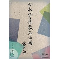 ピアノ伴奏CD付 日本抒情歌名曲選 第一巻 〈新装版〉 | 松山祐士 |本
