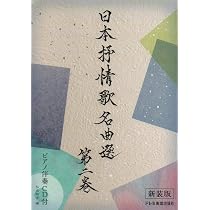 ピアノ伴奏CD付 日本抒情歌名曲選 第一巻 〈新装版〉 | 松山祐士 |本