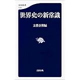 世界史の新常識 (文春新書)