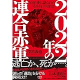 2022年の連合赤軍 50年後に語られた「それぞれの真実」