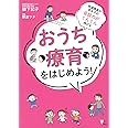 発達障害がある子の会話力がぐんぐん伸びる おうち療育をはじめよう! (こころライブラリー)