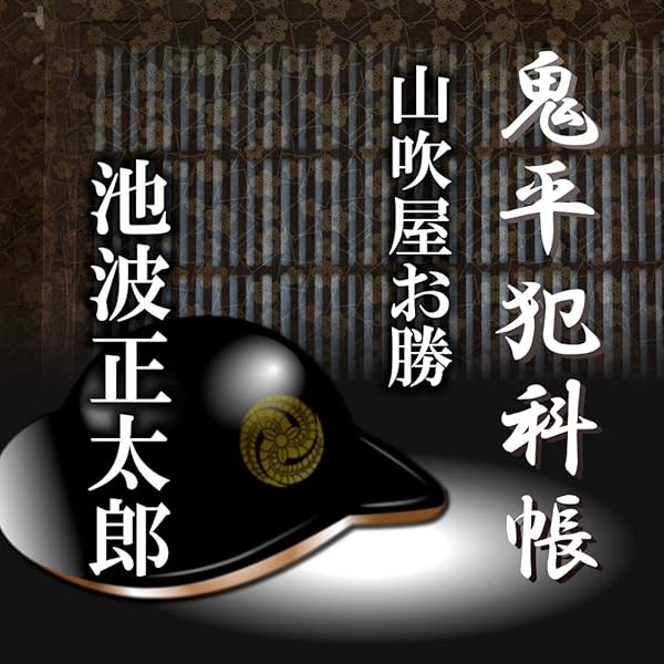 鬼平犯科帳 夜鷹殺し【朗読CD】 | 池波正太郎, 三好翼（朗読・声