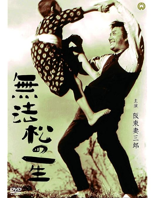 値下東宝映画　無法松の一生ポスター　三船敏郎 値下東宝映画 無法松の一生ポスター 三船敏郎 Amazon.co.jp