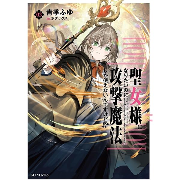 Amazon.co.jp: 聖女様になりたいのに攻撃魔法しか使えないんですけど