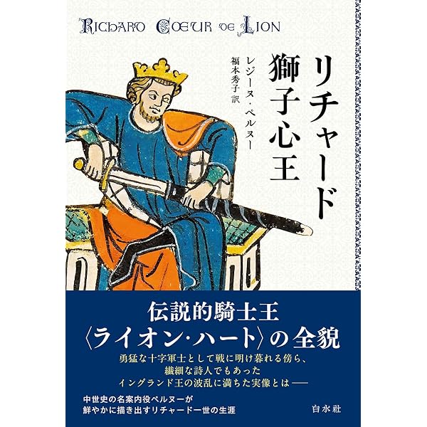 プランタジネット家の人びと (文庫クセジュ 834) | アンリ ルゴエレル