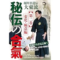 Amazon.co.jp: 堀川幸道伝大東流【秘伝の合氣】第二巻 変化・極意編
