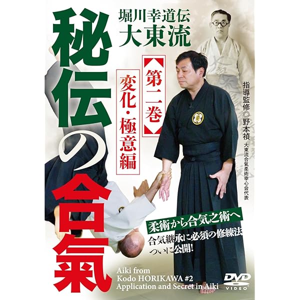Amazon.co.jp: 堀川幸道伝大東流【秘伝の合氣】第一巻 基礎