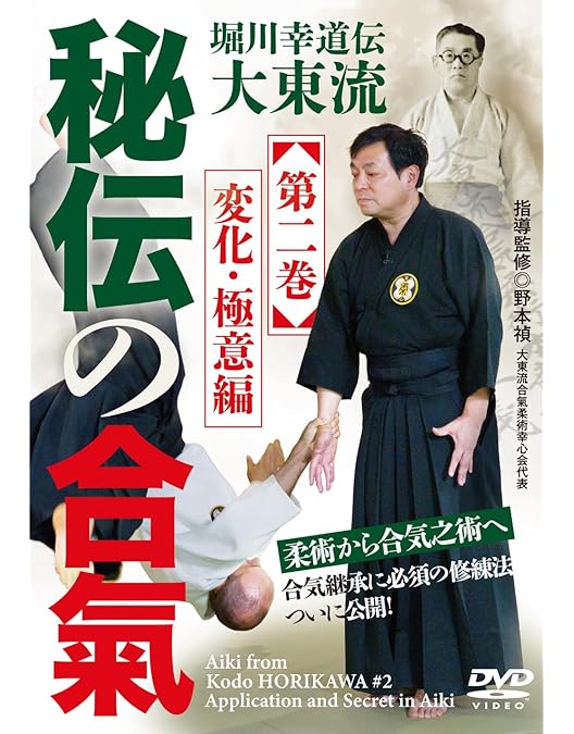秘伝の合氣 DVDセット 1巻・2巻 Amazon.co.jp: 堀川幸道伝大東流【秘伝の合氣】第一巻 基礎