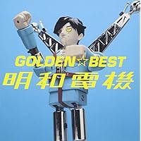 GOLDEN☆BEST ALL OF 明和電機