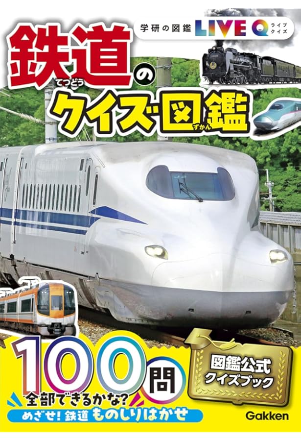 Amazon.co.jp: 電車検定 電車で行こう! スペシャル版!! (集英社みらい