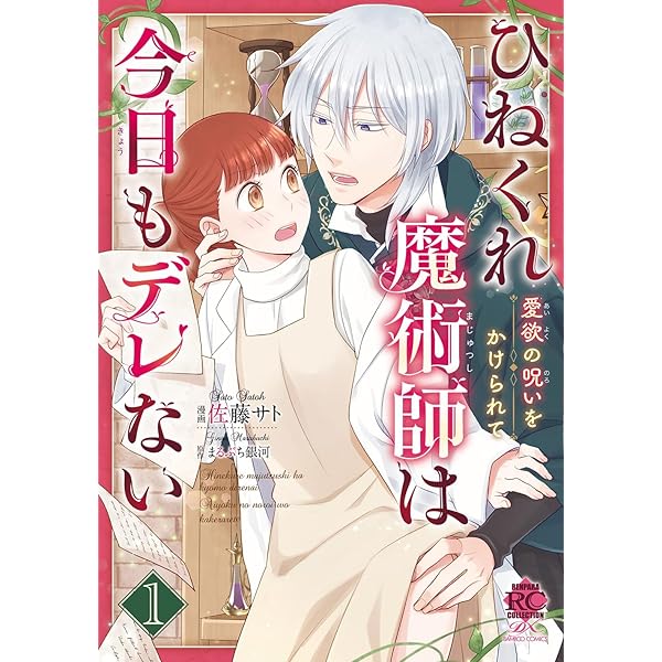 ひねくれ魔術師は今日もデレない 愛欲の呪いをかけられて (2