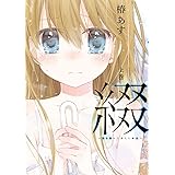 綴(ツヅル) -目を開けて見えた景色- 上巻 (ガンガンコミックスJOKER)
