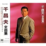 千昌夫 全曲集 TKCA-70184