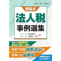 令和7年11月改訂 所得税実務問答集 | 太田真規 |本 | 通販 | Amazon