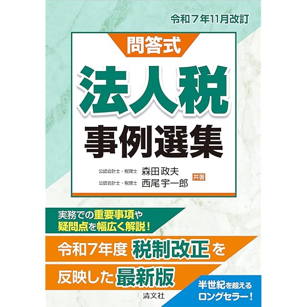 法人税申告の実務全書 令和7年度版 | 多田 雄司, 藤曲 武美 |本