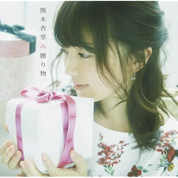 Amazon.co.jp: 贈り物(初回限定盤A)(DVD付): ミュージック