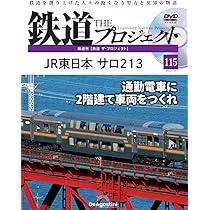鉄道 ザ・プロジェクト 第115号(JR東日本 サロ213) [分冊百科] (DVD付