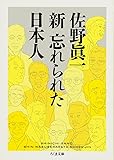 新 忘れられた日本人 (ちくま文庫)
