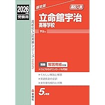 立命館宇治中学校 ２０２４年度受験用/英俊社（単行本） 立命館宇治高等学校 2026年度受験用 (高校別入試対策シリーズ