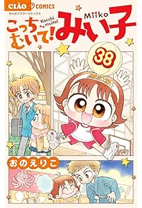 Amazon.co.jp: こっちむいて!みい子 (36) (ちゃおコミックス