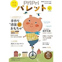 発達支援PriPriパレット2022.4～2023.7 8冊セット 発達支援PriPriパレット2022.4～2023.7 8冊セット PriPri