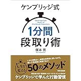 ケンブリッジ式１分間段取り術―――人生を変える５０のメソッド