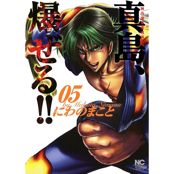 【初版・全巻セット】真島、爆(ば)ぜる!! : 陣内流柔術流浪伝 1〜21 陣内流柔術流浪伝 真島、爆ぜる!!【極！単行本シリーズ】3巻