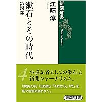 Amazon.co.jp: 漱石とその時代 全5巻セット (新潮選書) : 江藤 淳: 本
