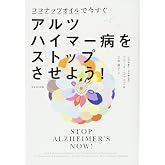 ココナッツオイルで今すぐアルツハイマー病をストップさせよう!