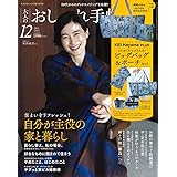 大人のおしゃれ手帖 2023年12月号