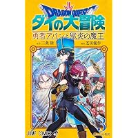 DRAGON QUEST ダイの大冒険 文庫版 コミック 全22巻完結セット