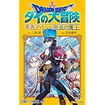 ドラゴンクエスト ダイの大冒険 勇者アバンと獄炎の魔王 1 (ジャンプ