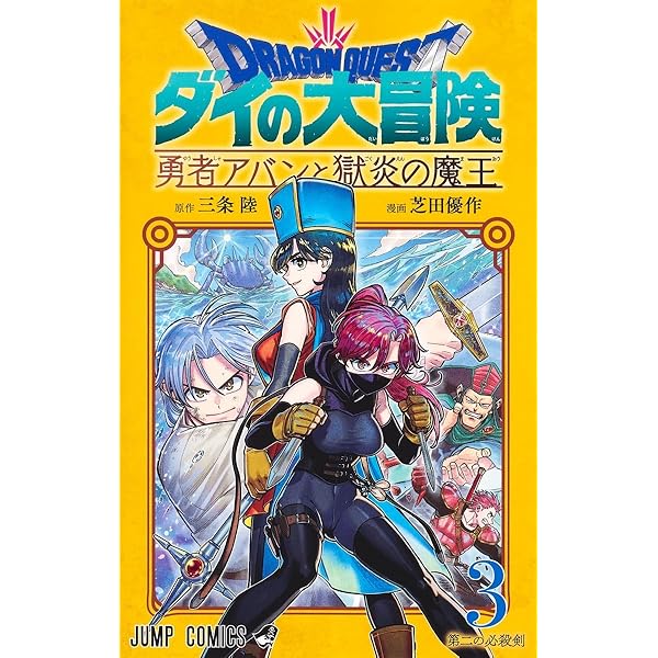 ドラゴンクエスト ダイの大冒険 勇者アバンと獄炎の魔王 1 (ジャンプ