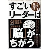 すごいリーダーは「脳」がちがう