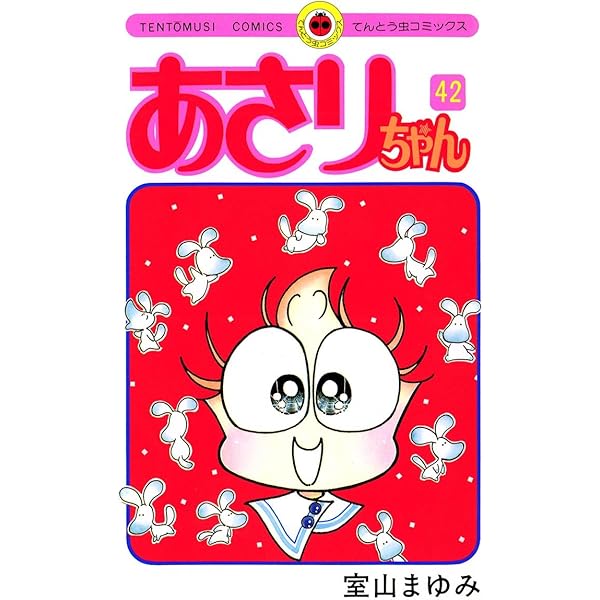 Amazon.co.jp: あさりちゃん（41） (てんとう虫コミックス