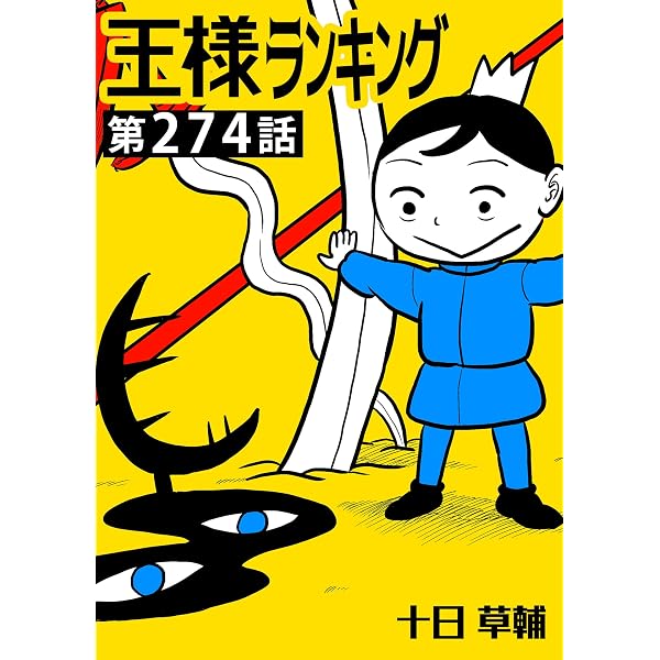 王様ランキング【単話版】第266話 (BLIC) | 十日草輔 | マンガ