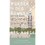 ボンベイのシャーロック (HAYAKAWA POCKET MYSTERY BOOKS No. 1)