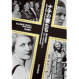 ナチの妻たち-第三帝国のファーストレディー (単行本)