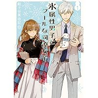 氷属性男子とクールな同僚女子(1) (ガンガンコミックスpixiv)