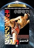 復刻版！格闘技名作ライブラリー 小野寺力　キックボクシング入門 part.2 [DVD]