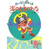 かいぞくポケット1〜20巻 なぞのたから島 (かいぞくポケット 1) | 寺村 輝夫, 永井 郁子