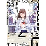 往生際の意味を知れ! (1) (ビッグコミックス)