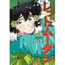 レッドムーダン 9 (ヤングジャンプコミックス) | 園 沙那絵 |本 | 通販