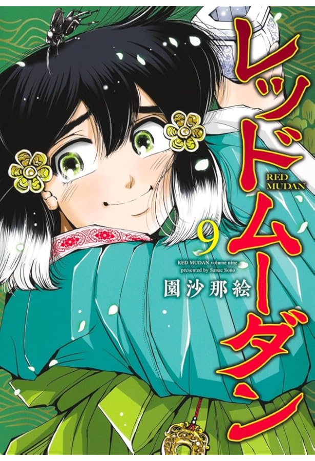 レッドムーダン 8 (ヤングジャンプコミックス) | 園 沙那絵 |本