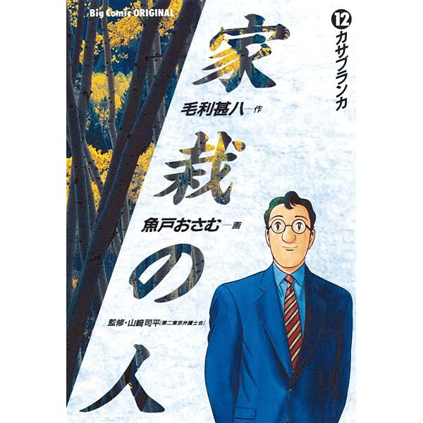 Amazon.co.jp: 家栽の人（15） (ビッグコミックス) eBook : 毛利甚八