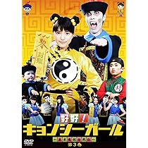 Amazon.co.jp: 好好!キョンシーガール ~東京電視台戦記~ 3 [DVD