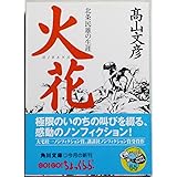 火花 北条民雄の生涯 (角川文庫)