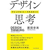 デザイン思考　マインドセット＋スキルセット (日本経済新聞出版)