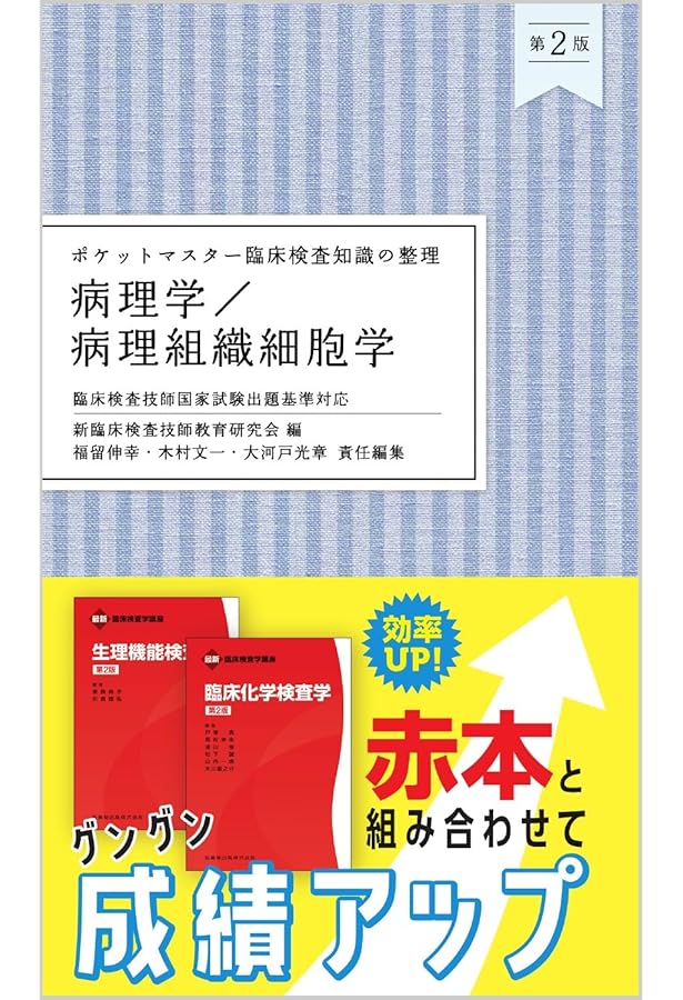 ポケットマスター臨床検査知識の整理 臨床化学 第2版 | 栗原 由利子