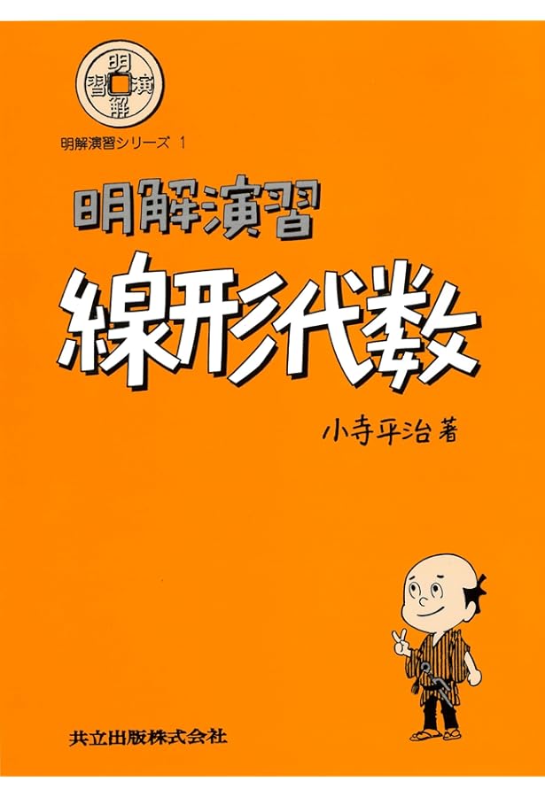 明解演習 数理統計 (明解演習シリーズ 3) | 小寺 平治 |本 | 通販 | Amazon